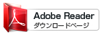AdobeReaderダウンロードページ